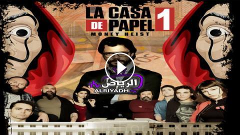 مسلسل La Casa De Papel الموسم 1 الحلقة 4 مترجم Hd الرياض Tv