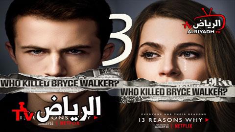مسلسل 13 Reasons Why الموسم 3 الحلقة 3 مترجم Hd الرياض Tv
